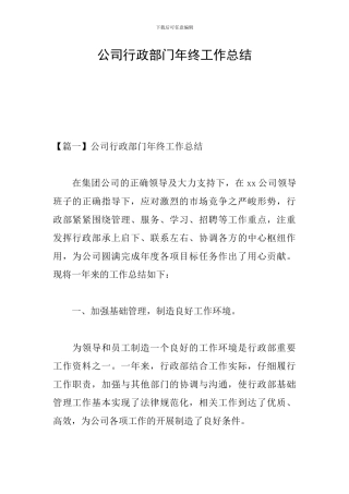 公司行政部门年终工作总结