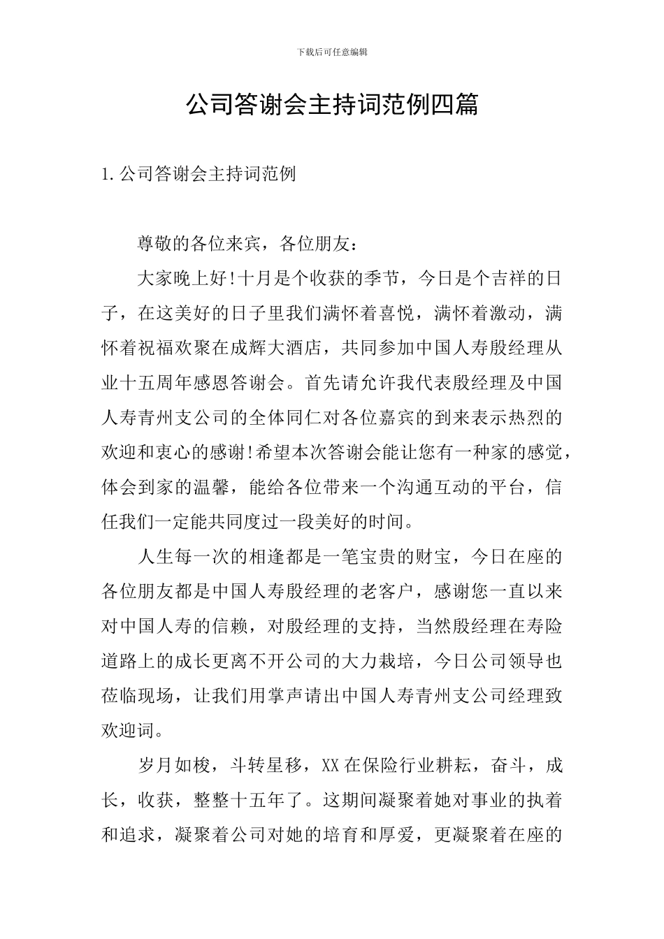 公司答谢会主持词范例四篇_第1页
