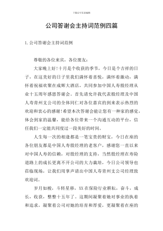 公司答谢会主持词范例四篇