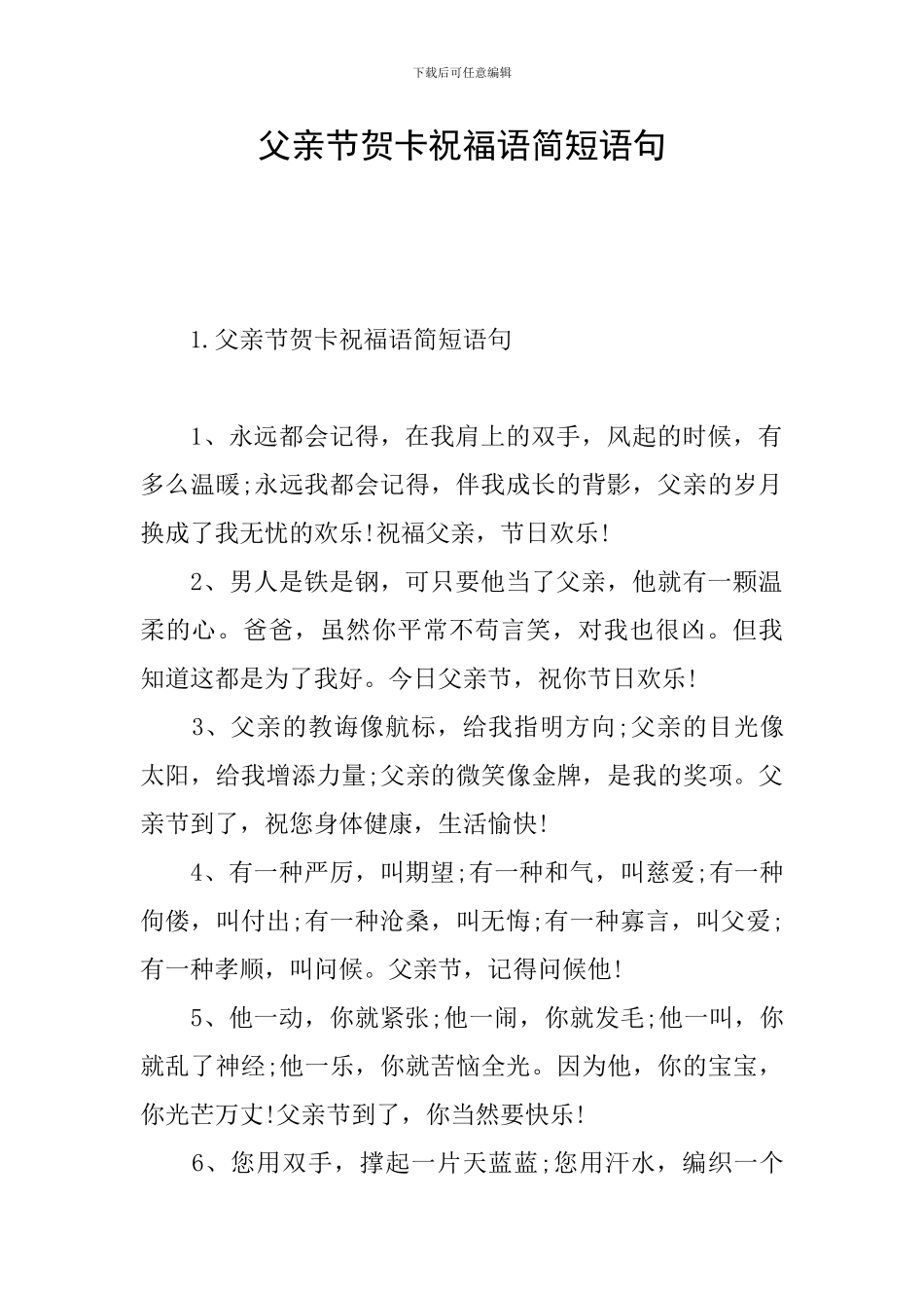 父亲节贺卡祝福语简短语句_第1页