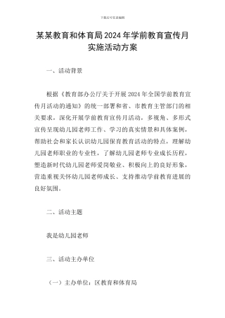 某某教育和体育局2024年学前教育宣传月实施活动方案