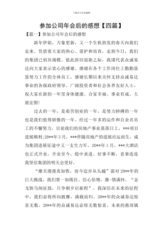 参加公司年会后的感想