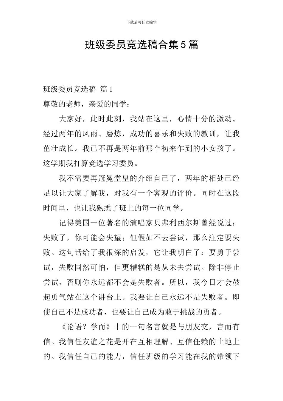 班级委员竞选稿合集5篇_第1页