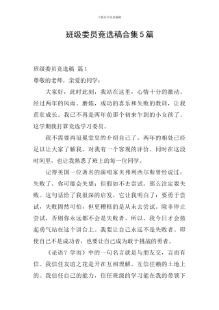 班级委员竞选稿合集5篇
