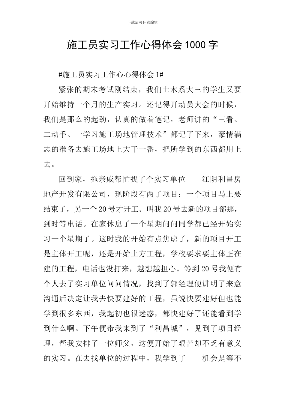 施工员实习工作心得体会1000字_第1页