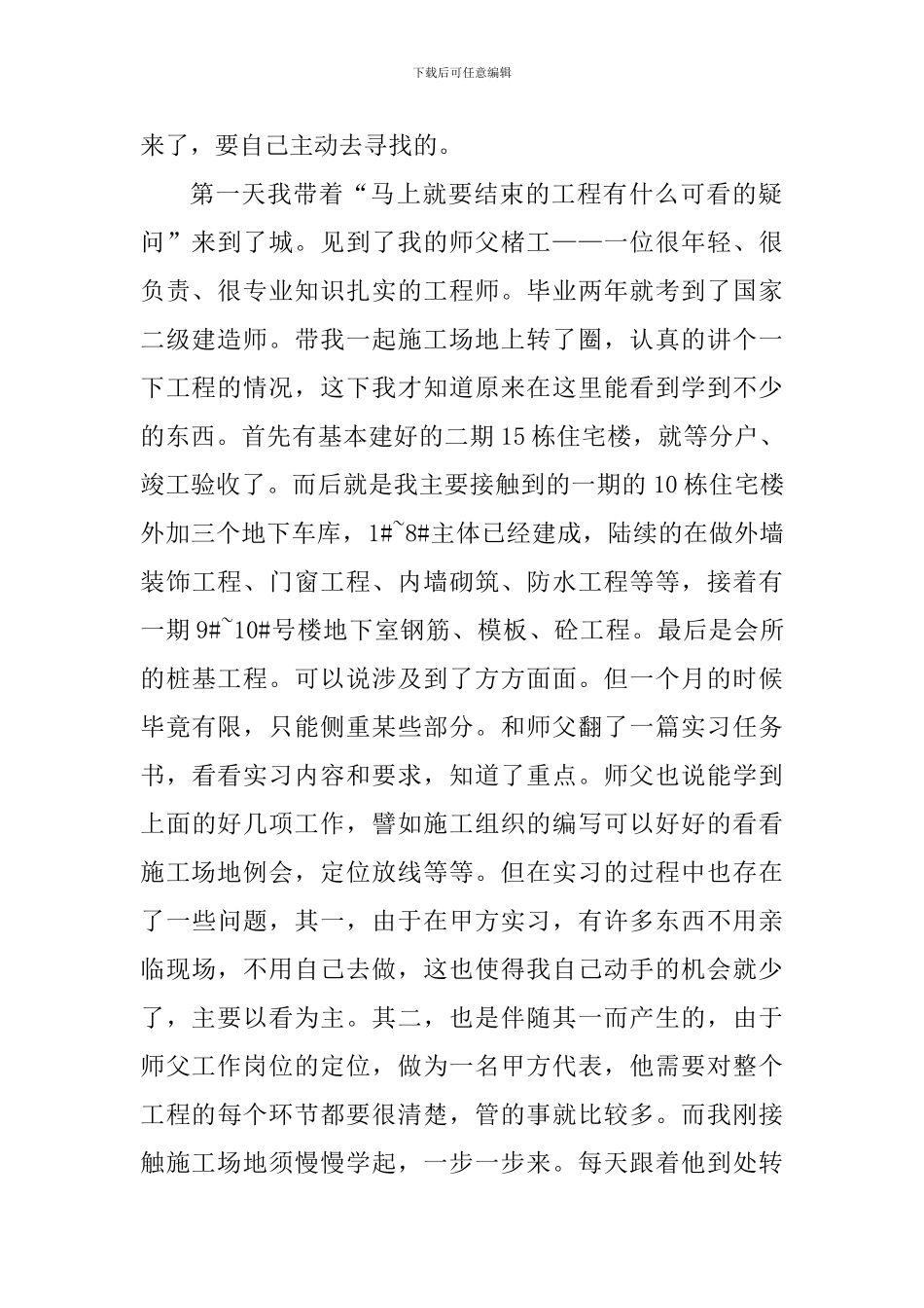 施工员实习工作心得体会1000字_第2页