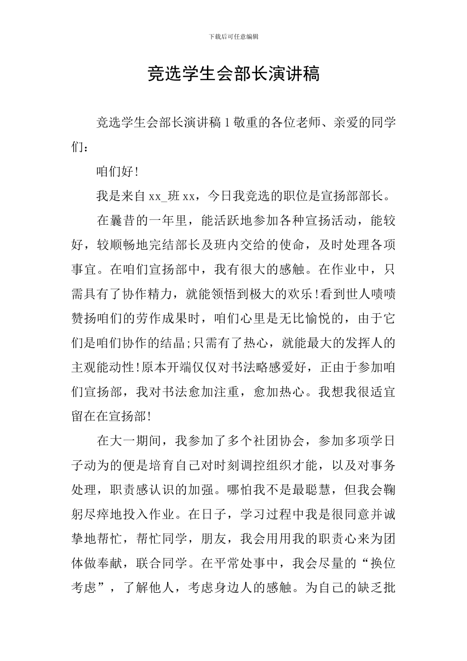 竞选学生会部长演讲稿_第1页