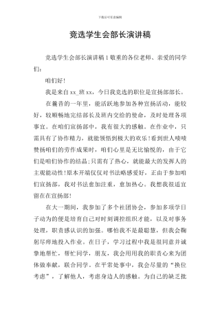 竞选学生会部长演讲稿