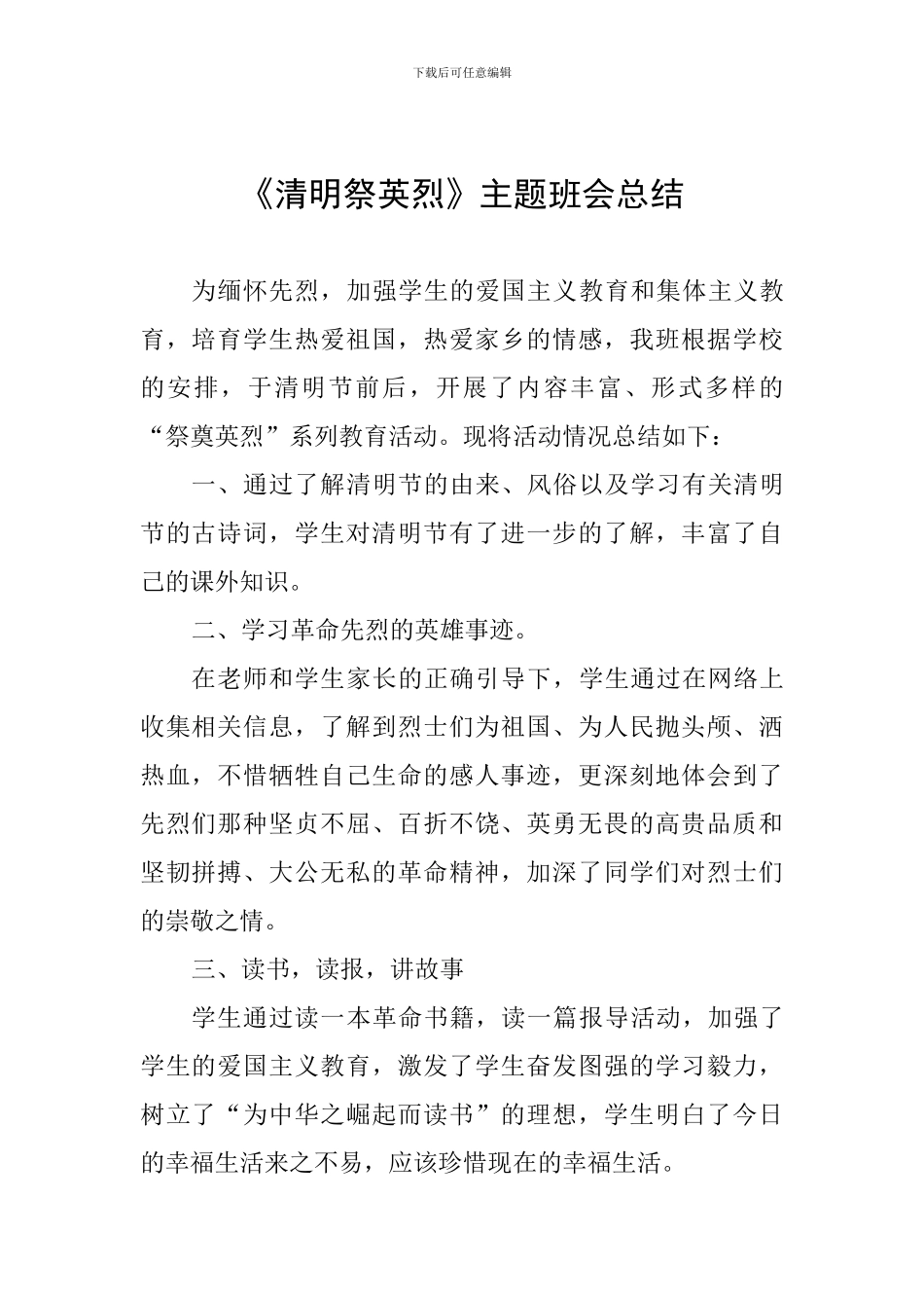 《清明祭英烈》主题班会总结_第1页