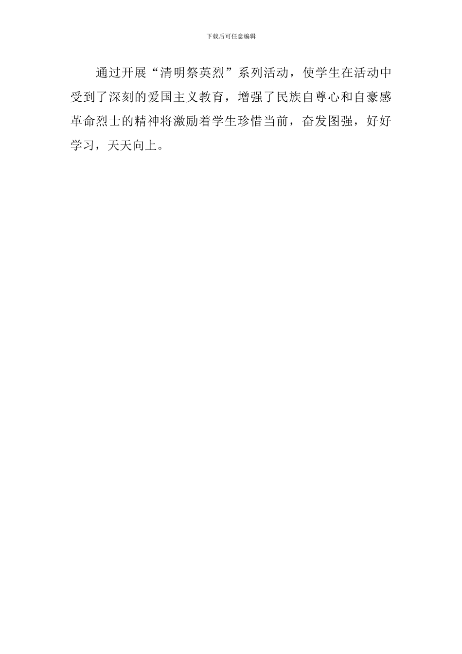 《清明祭英烈》主题班会总结_第2页