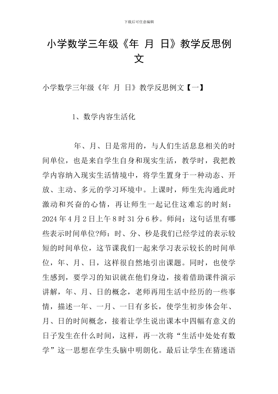 小学数学三年级《年-月-日》教学反思例文_第1页