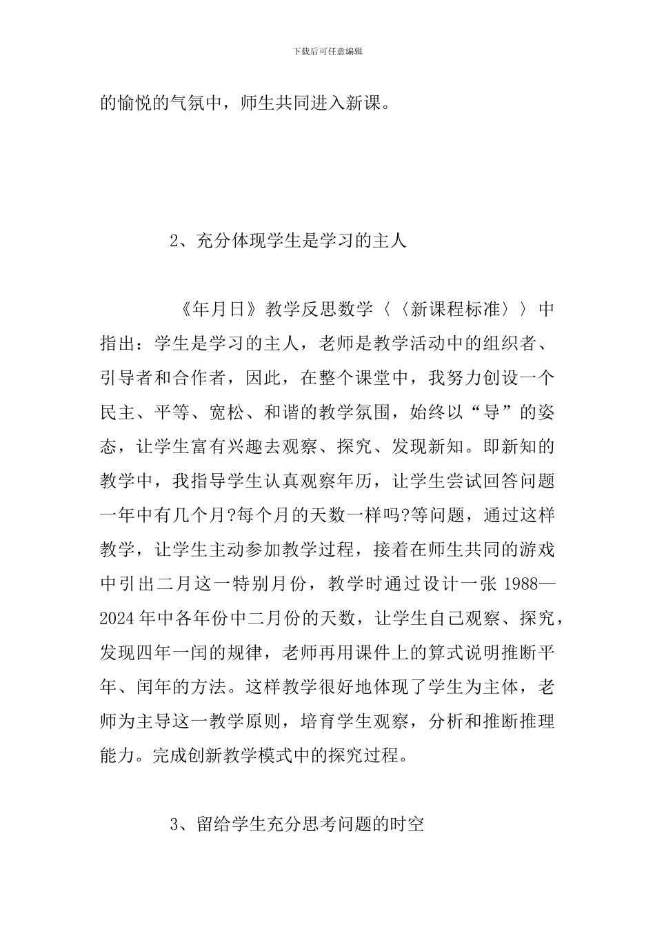 小学数学三年级《年-月-日》教学反思例文_第2页