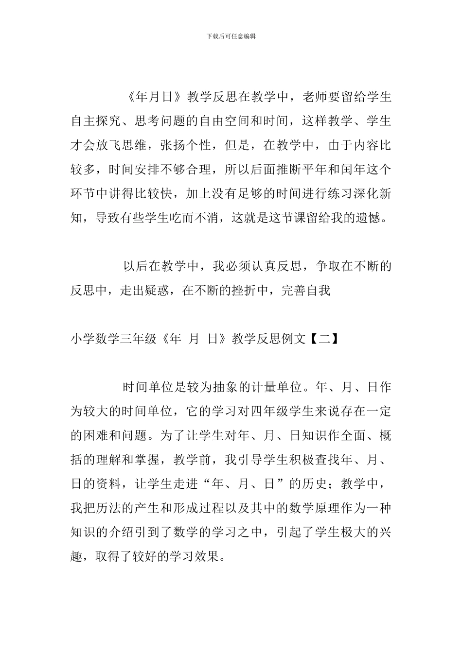 小学数学三年级《年-月-日》教学反思例文_第3页