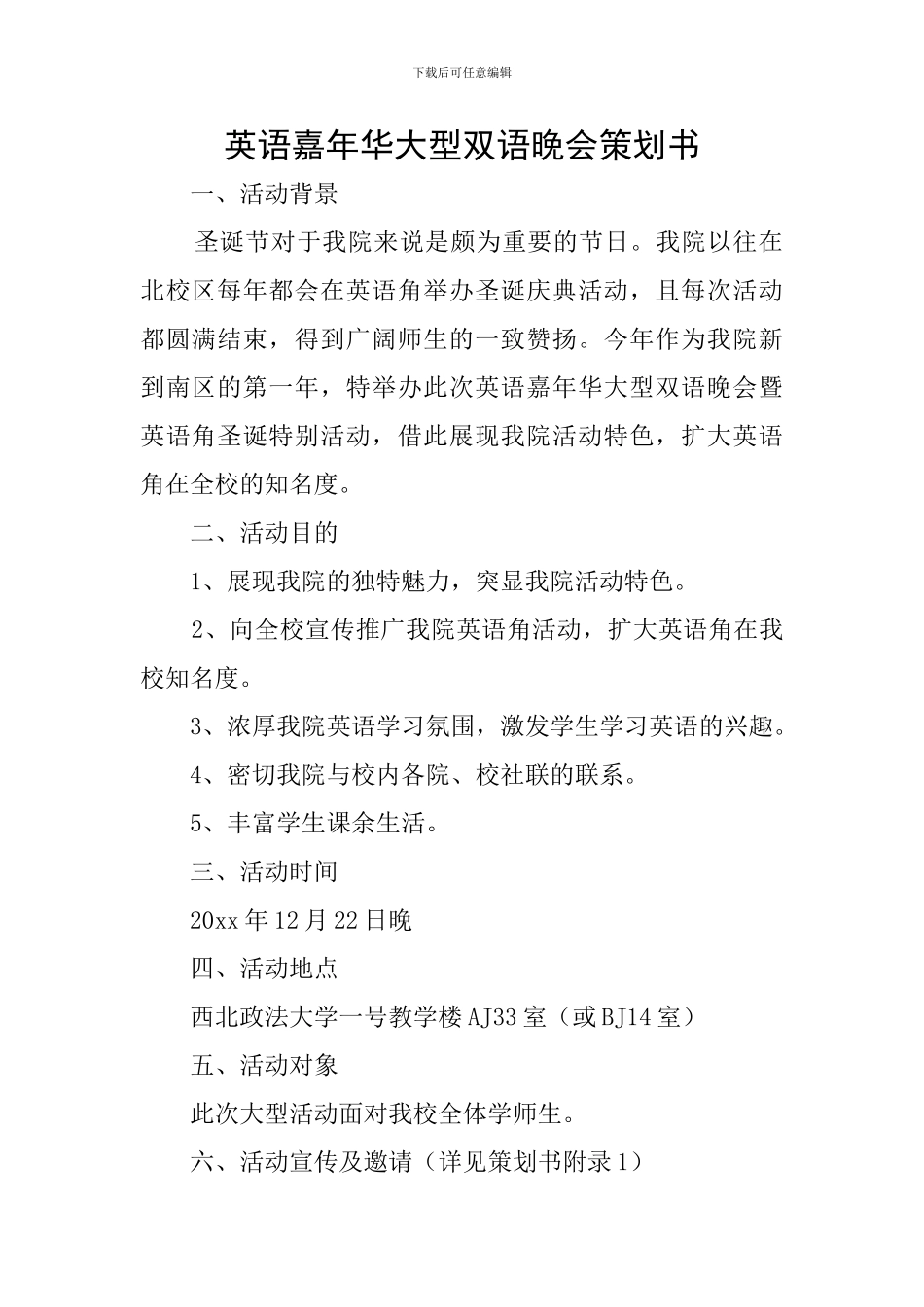 英语嘉年华大型双语晚会策划书_第1页