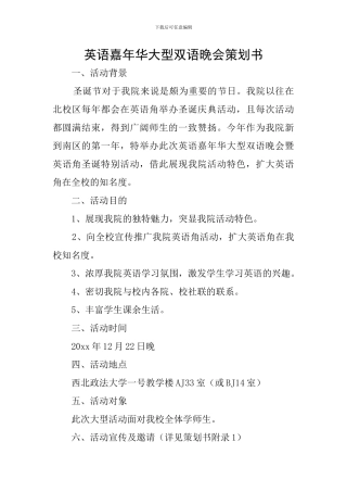 英语嘉年华大型双语晚会策划书