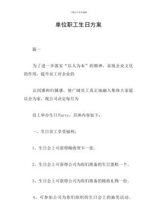 单位职工生日方案