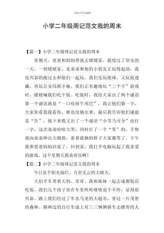 小学二年级周记范文我的周末