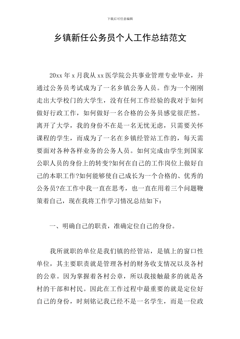 乡镇新任公务员个人工作总结范文_第1页