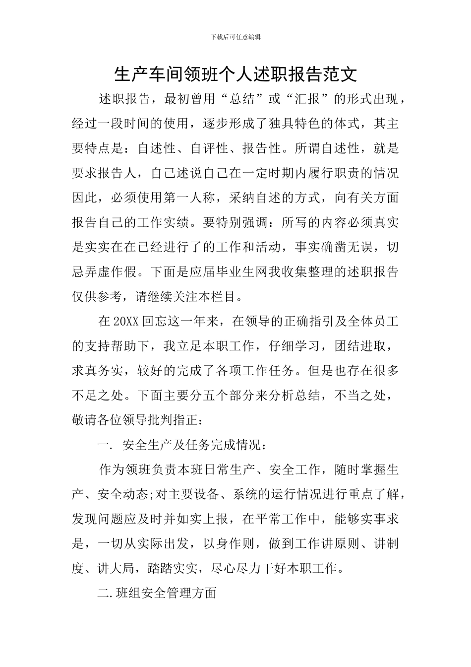 生产车间领班个人述职报告范文_第1页