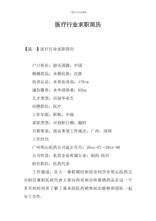 医疗行业求职简历