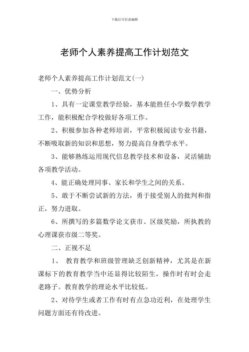 教师个人素质提高工作计划范文_第1页