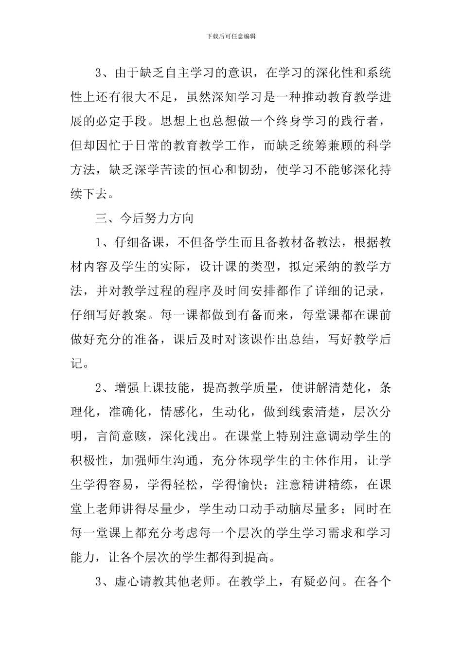 教师个人素质提高工作计划范文_第2页