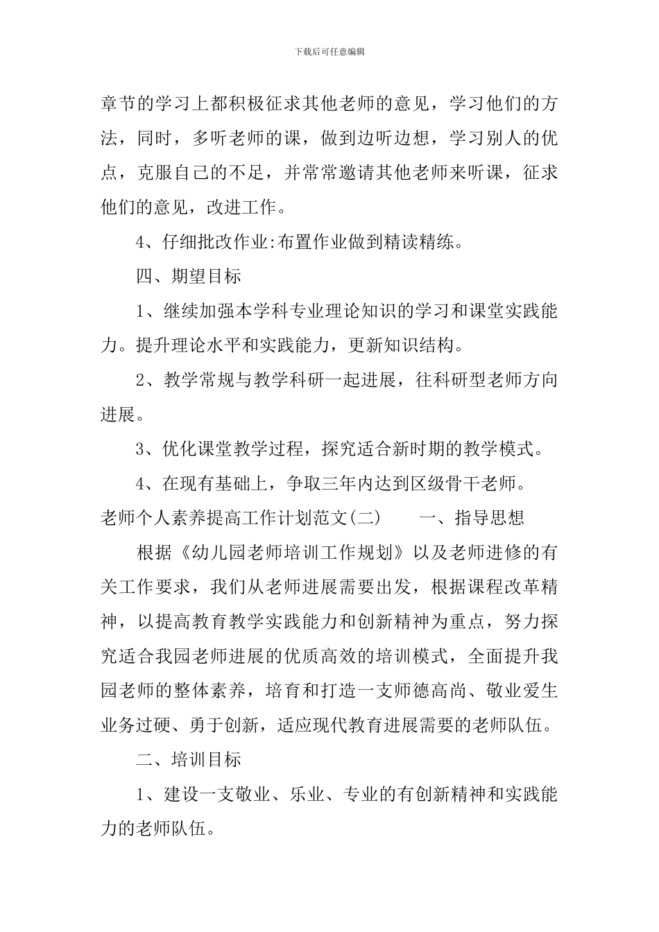 教师个人素质提高工作计划范文_第3页