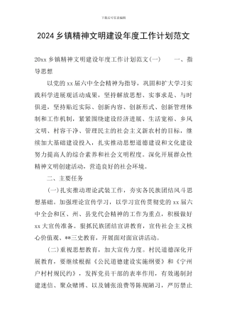 2024乡镇精神文明建设年度工作计划范文