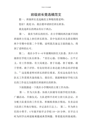 班级班长竞选稿范文