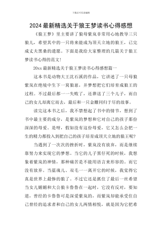 2024最新精选关于狼王梦读书心得感想