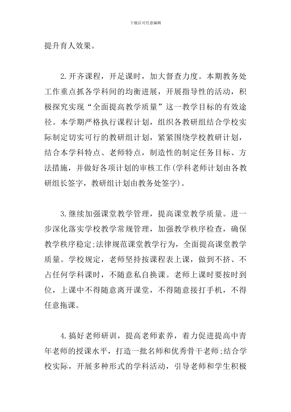 学校2024年秋季学期教务工作计划_第2页