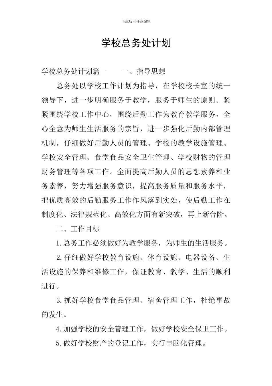学校总务处计划_第1页