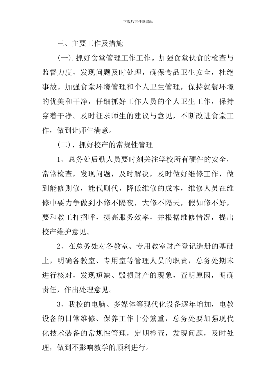 学校总务处计划_第2页