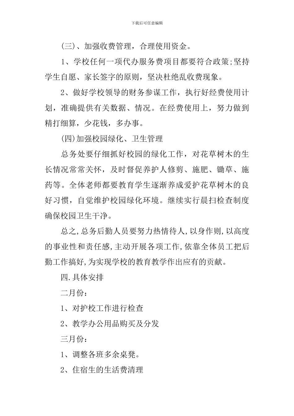 学校总务处计划_第3页