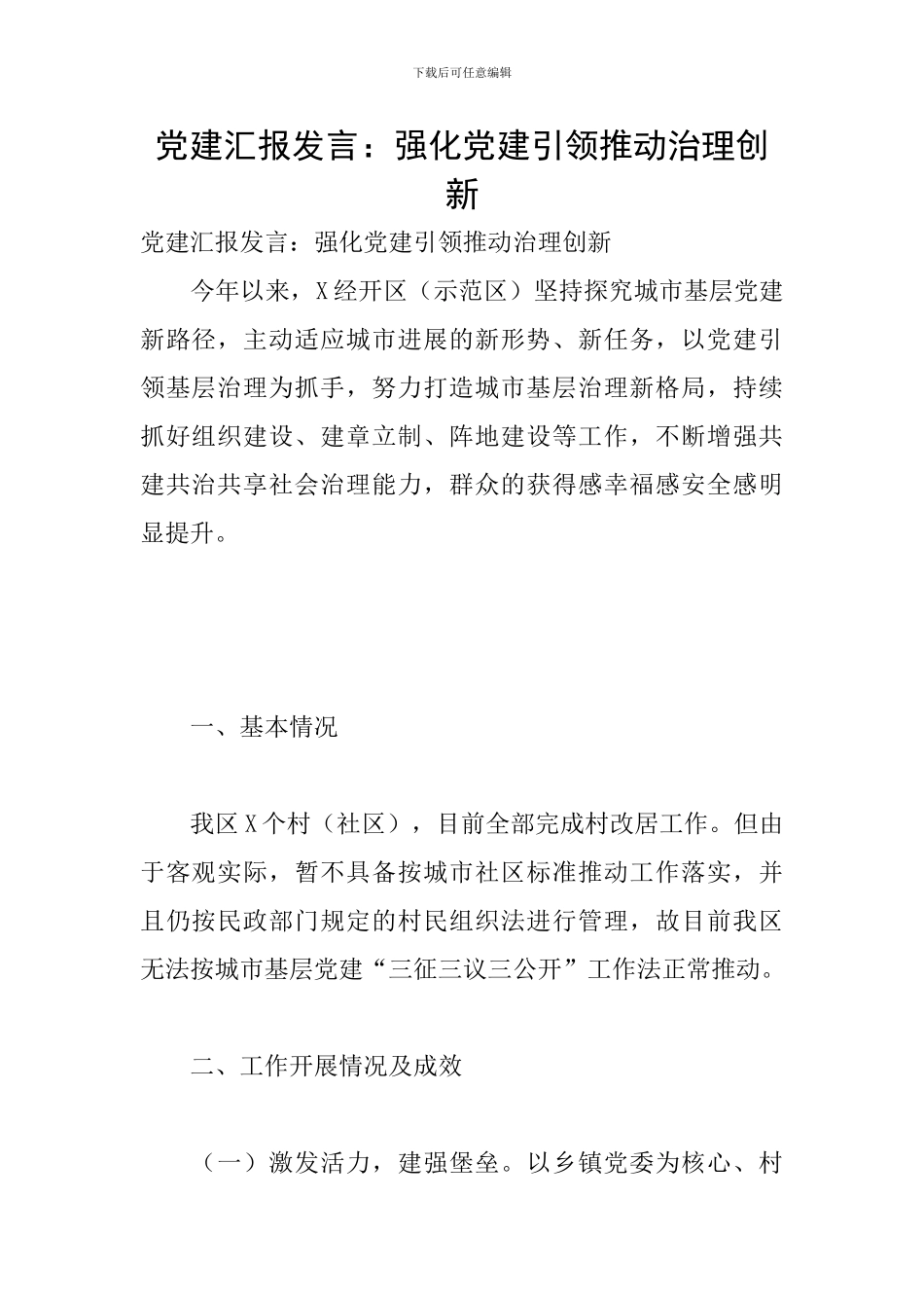 党建汇报发言：强化党建引领推进治理创新_第1页