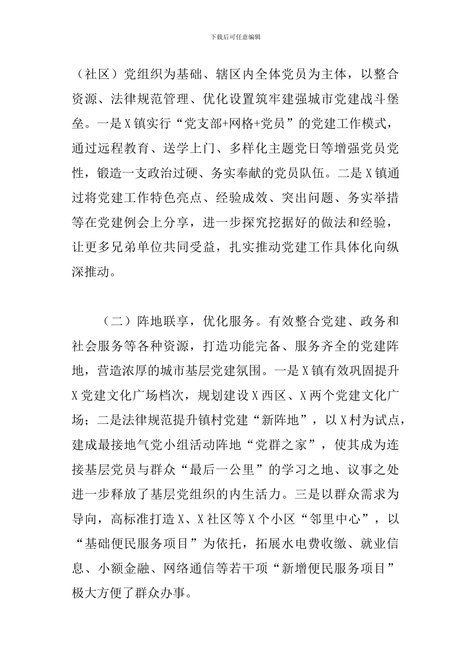 党建汇报发言：强化党建引领推进治理创新_第2页