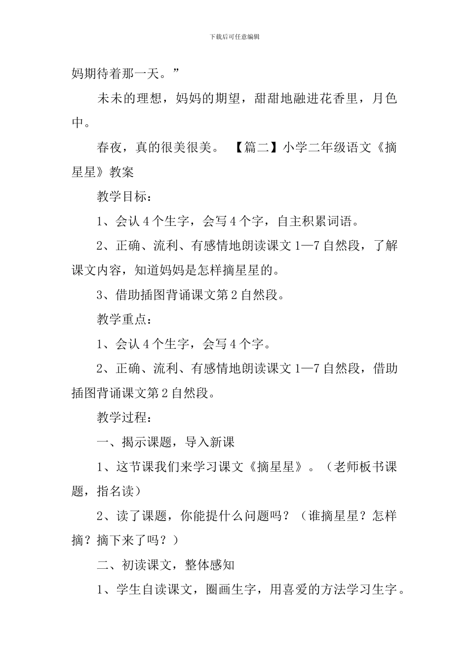 小学二年级语文《摘星星》原文、教案_第2页