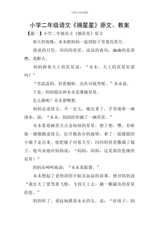 小学二年级语文《摘星星》原文、教案