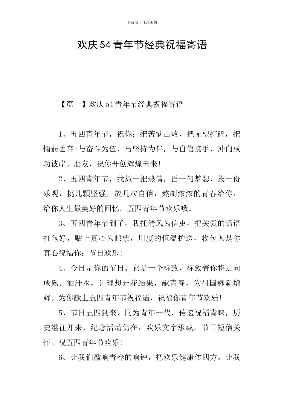 欢庆54青年节经典祝福寄语_第1页