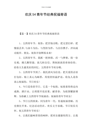 欢庆54青年节经典祝福寄语