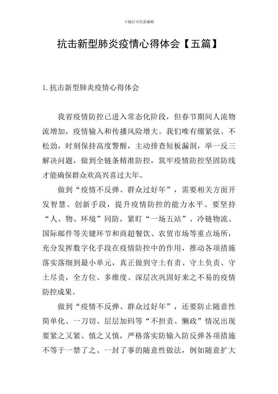 抗击新型肺炎疫情心得体会【五篇】_第1页