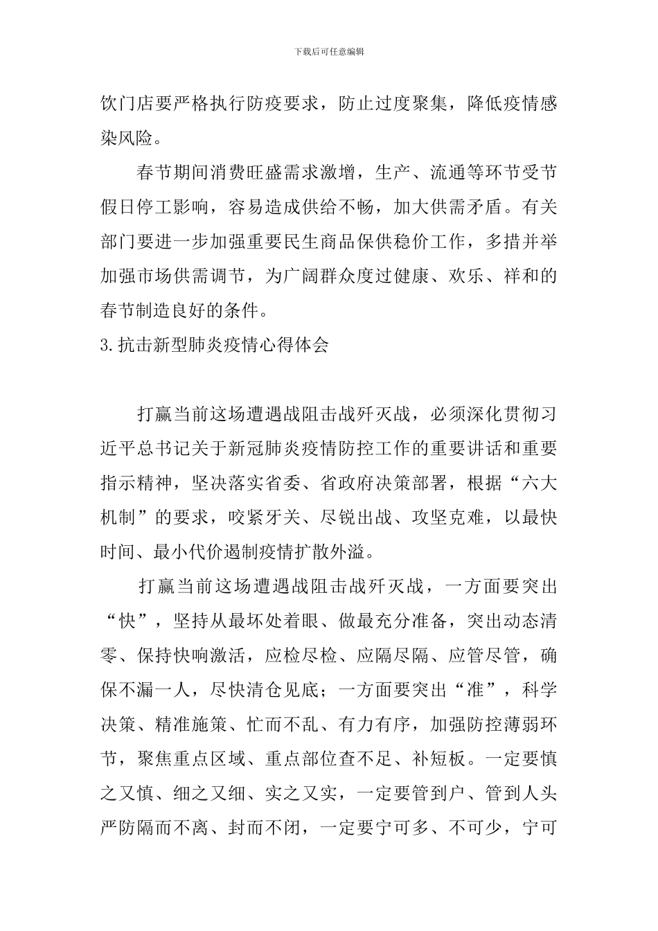 抗击新型肺炎疫情心得体会【五篇】_第3页