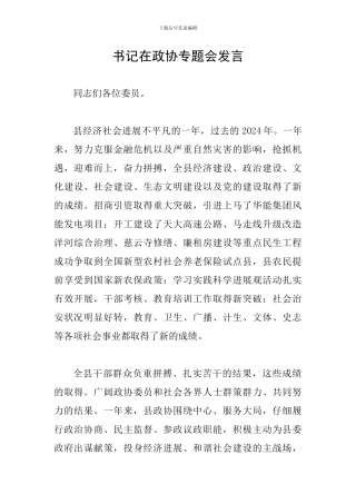 书记在政协专题会发言