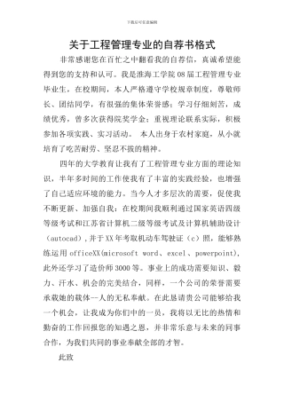 关于工程管理专业的自荐书格式