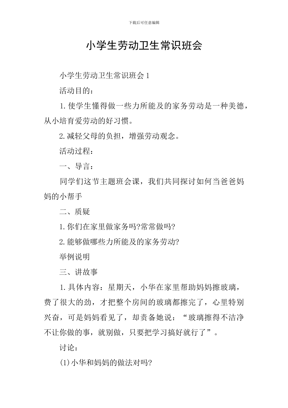 小学生劳动卫生常识班会_第1页