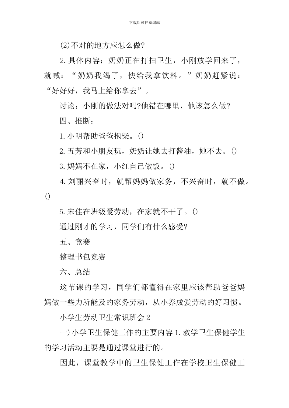 小学生劳动卫生常识班会_第2页