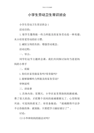 小学生劳动卫生常识班会