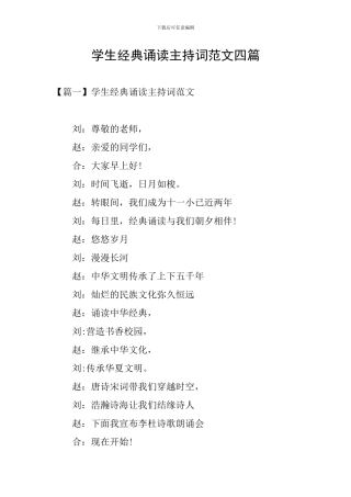 学生经典诵读主持词范文四篇