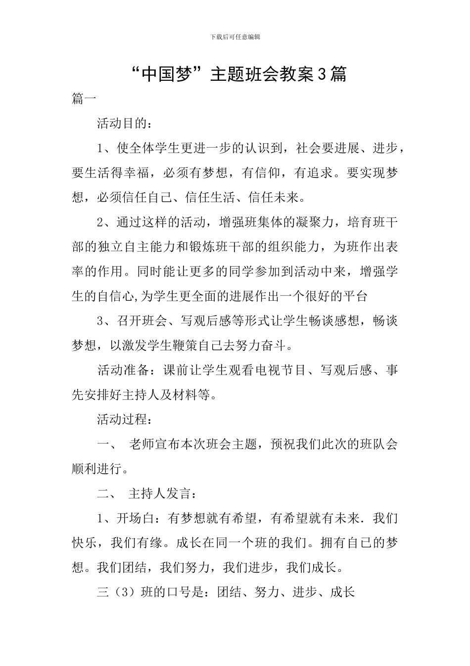 “中国梦”主题班会教案3篇_第1页