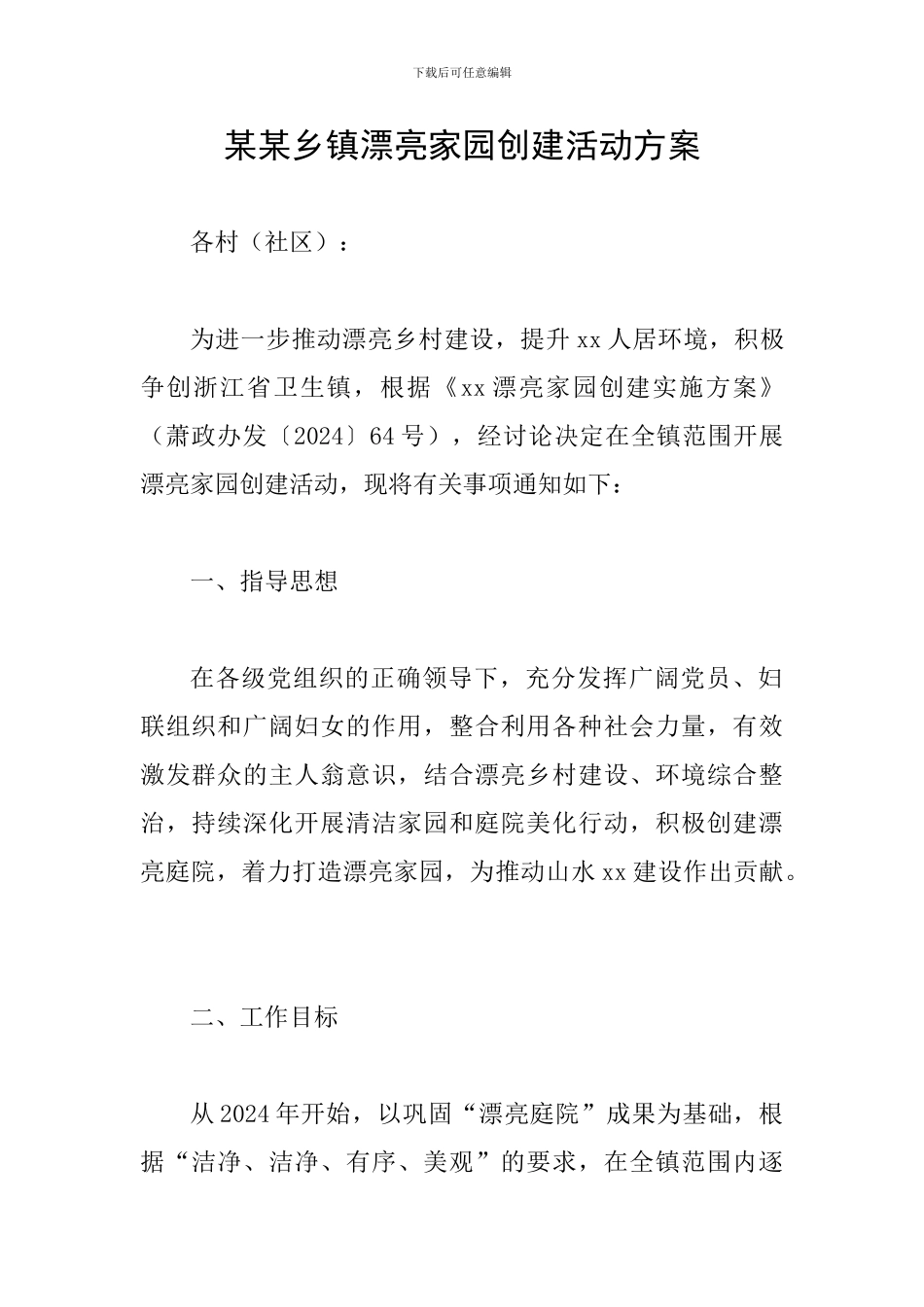 某某乡镇美丽家园创建活动方案_第1页